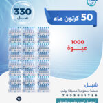 50 كرتون ماء 330 مل