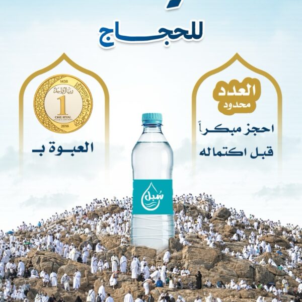 سقيا عرفة للحجاج