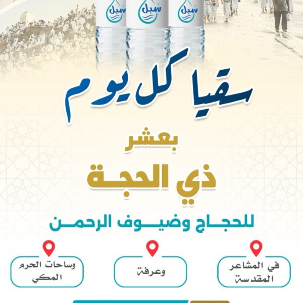 سقيا سبل بعشرة ذي الحجة